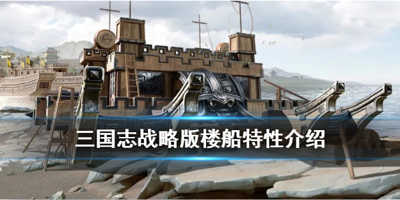 三国志战略版楼船特性介绍（三国志战略版草船藤甲）