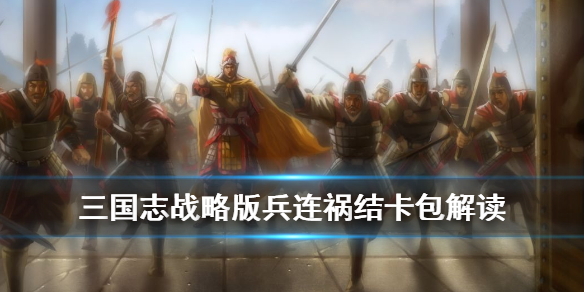 三国志战略版兵连祸结卡包值得抽吗（三国志战略版兵连祸结触发条件）