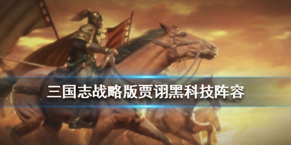 三国志战略版贾诩组队战法搭配 三国志战略版贾诩队伍