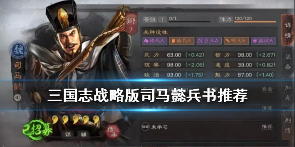 三国志战略版司马懿兵书推荐（三国志战略版 诸葛亮兵书）