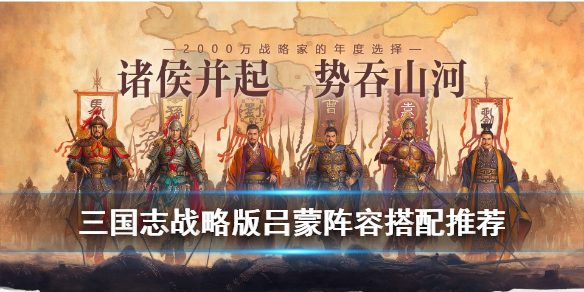 三国志战略版吕蒙阵容搭配推荐（三国志战略版吕蒙阵容搭配推荐）