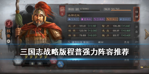 三国志战略版程普搭配武将推荐（三国志战略版程普阵容推荐）