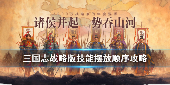 三国志战略版技能顺序有影响吗（三国志战略版技能顺序有区别吗）