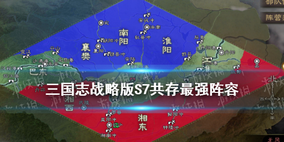 三国志战略版S7共存最强阵容（三国志战略版S7最强阵容）