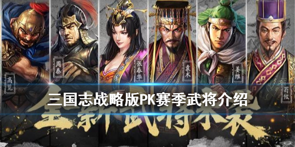 三国志战略版PK赛季武将汇总（三国志战略版PK赛季阵容表）