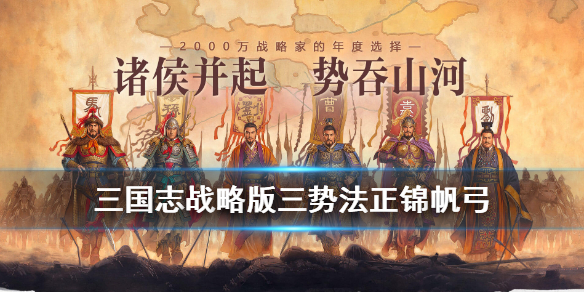 三国志战略版三势法正怎么玩 三国志战略版法正黑科技