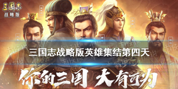 三国志战略版英雄集结第四天攻略 三国志战略版英雄集结阵容怎么搭配