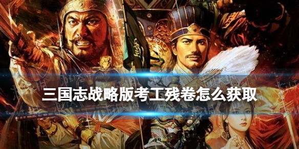 三国志战略版考工残卷怎么获取 三国志战略版考勤表