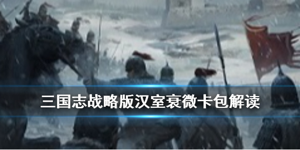 三国志战略版汉室衰微值得抽吗（三国志战略版攻略汉室衰微）