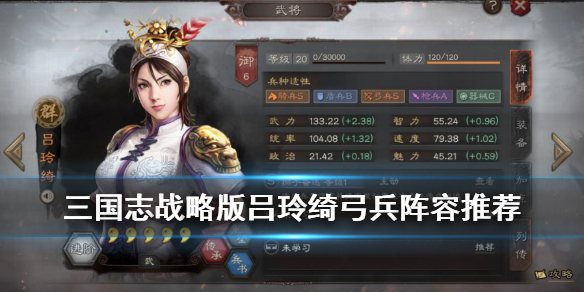 三国志战略版吕玲绮搭配推荐 三国志战略吕绮玲武将搭配