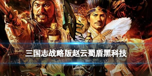 三国志战略版赵云蜀盾黑科技 三国志战略版赵云武锋盾