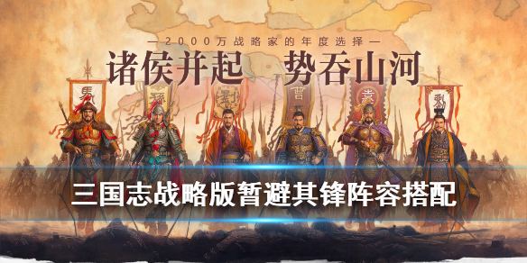 三国志战略版暂避其锋给谁用 三国志战略版暂避其锋给谁用比较好