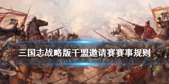 三国志战略版千盟邀请赛怎么参加（三国志千盟竞猜）