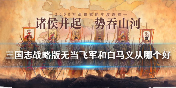三国志战略版无当飞军和白马义从哪个好