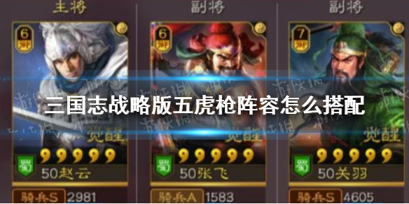 三国志战略版五虎枪阵容怎么搭配 三国志战略版五虎枪怎么样