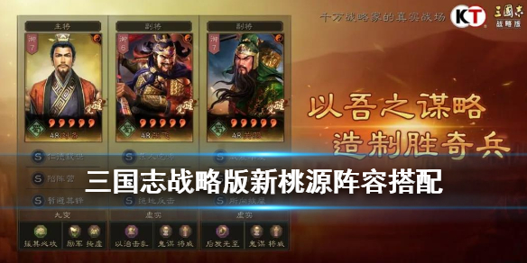 三国志战略版新桃源阵容搭配（三国志战略版桃园队怎么配阵法）