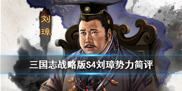 三国志战略版S4刘璋势力怎么样（三国志战略版 刘璋势力）