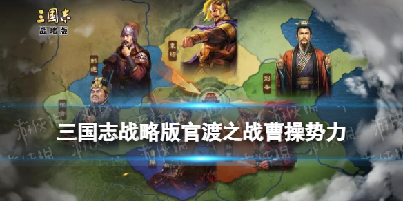 三国志战略版官渡之战曹操势力怎么样