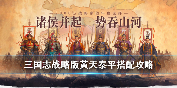 三国志战略版黄天泰平战法给谁用（三国志战略版黄天泰平战法如何）