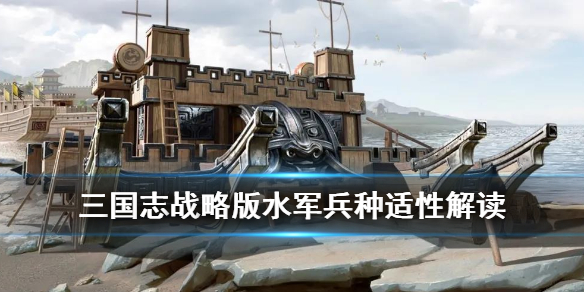 三国志战略版水军兵种适性有什么用（三国志战略版水战武将）