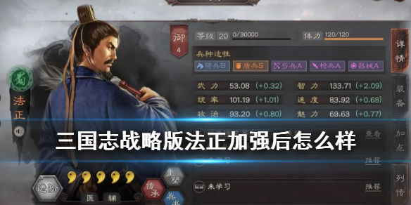 三国志战略版法正加强后怎么样（三国志战略版法正加强后战法）