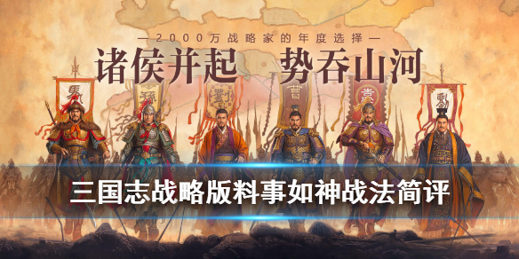 三国志战略版料事如神适合哪个武将 三国志战略版料事如神适合哪个武将伤害是两回合