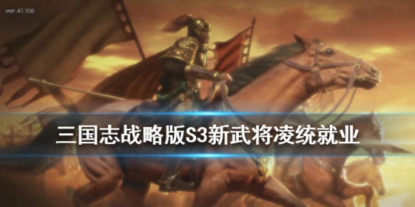 三国志战略版凌统怎么用 三国志战略版s3凌统有用吗