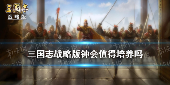 三国志战略版钟会值得培养吗 三国志战略版钟会培养好还是传承战法好