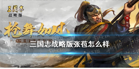 三国志战略版张苞怎么样（三国志战略版张绣怎么样）