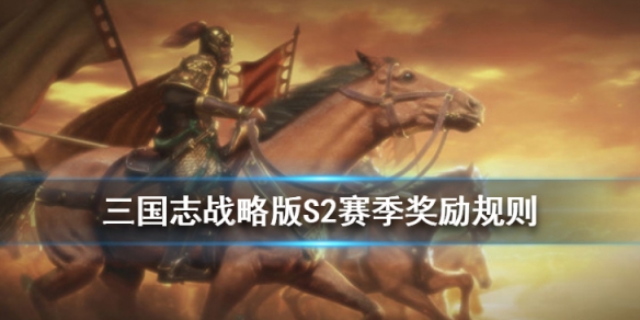 三国志战略版S2赛季结算奖励（三国志战略版s2赛季结束奖励）