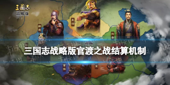 三国志战略版官渡之战结算机制（三国志战略版官渡之战结算机制是什么）