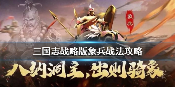 三国志战略版象兵战法怎么样（三国志战略版象兵厉害吗）