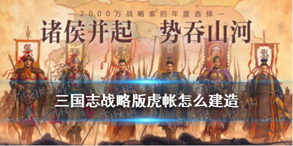 三国志战略版虎帐增加多少上限（三国志战略版虎帐加多少兵）