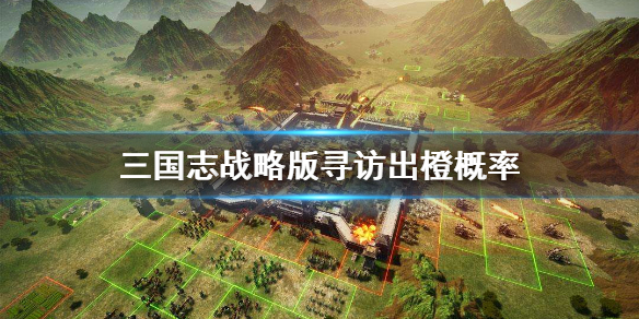 三国志战略版寻访出橙将概率（三国志战略版寻访出橙算保底吗）