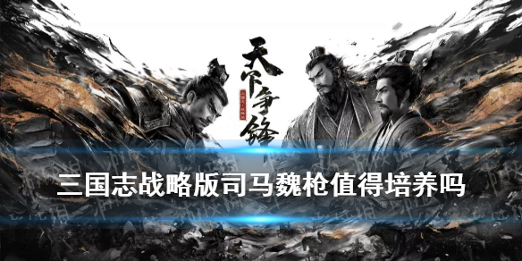 三国志战略版司马魏枪阵容黑科技 司马魏枪 搭配