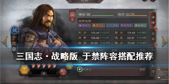 三国志战略版于禁阵容推荐（三国志战略于禁阵容搭配）