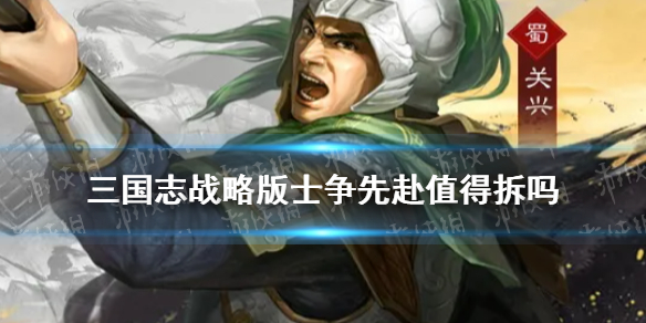 三国志战略版士争先赴值得拆吗 三国志战略版三士阵