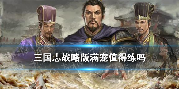 三国志战略版满宠值得培养吗（三国志战略版满宠有用吗）