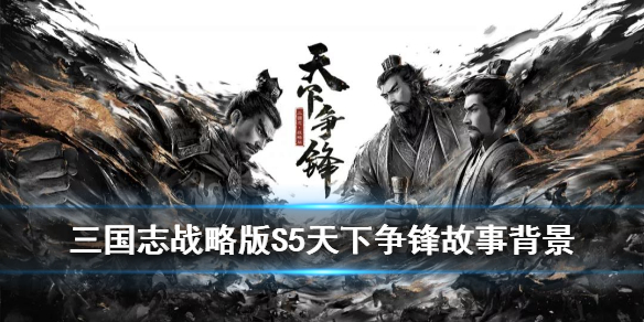 三国志战略版S5预告 三国志战略版s5介绍