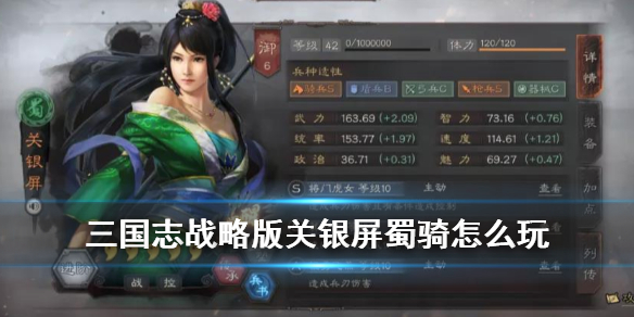 三国志战略版关银屏蜀骑攻略 三国志战略版诸葛亮关银屏