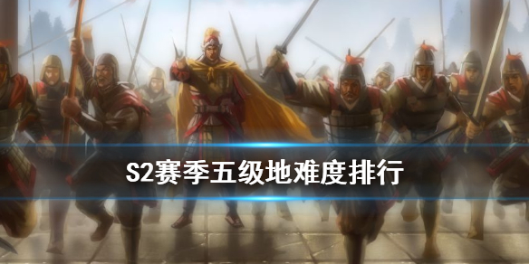 三国志战略版S2哪种五级地好打（三国志s2五级地攻略）