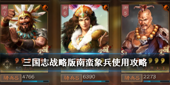 三国志战略版南蛮象兵阵容推荐 三国志战略版南蛮部队