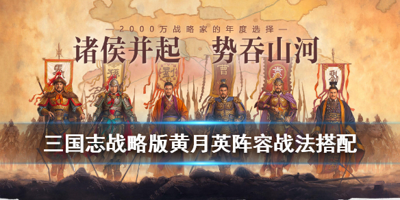 三国志战略版黄月英战法搭配推荐 三国志战略版黄月英带什么战法能减少损失