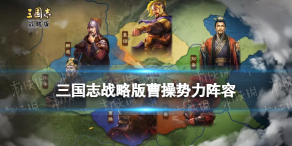 三国志战略版魏国将帅同心阵容推荐（三国志战略版魏国阵容推荐知乎）