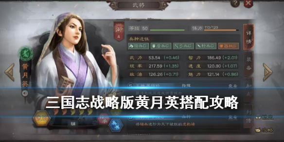 三国志战略版黄月英搭配攻略 三国志战略版 黄月英搭配