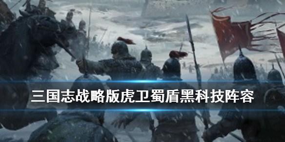 三国志战略版蜀盾怎么配 三国志战略版蜀盾刘备加点