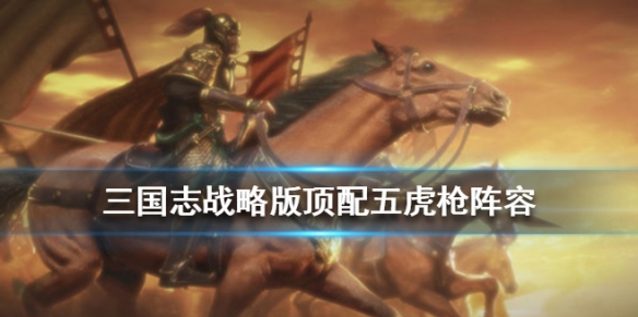 三国志战略版S2五虎枪战法兵书搭配（三国志战略版s2五虎枪加点）