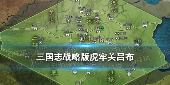 三国志战略版虎牢关吕布怎么打（三国志战略版 虎牢关吕布）