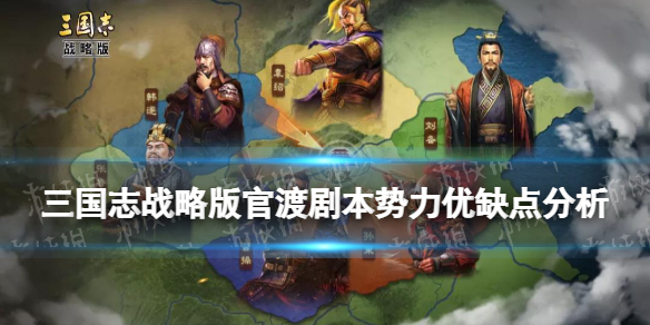 三国志战略版官渡剧本势力优缺点分析