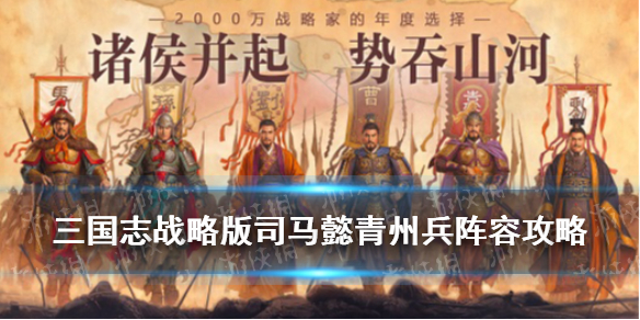 三国志战略版司马懿青州兵搭配攻略（司马懿 青州兵）